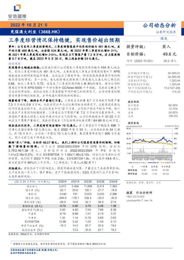三季度经营情况保持稳健，实现售价超出预期