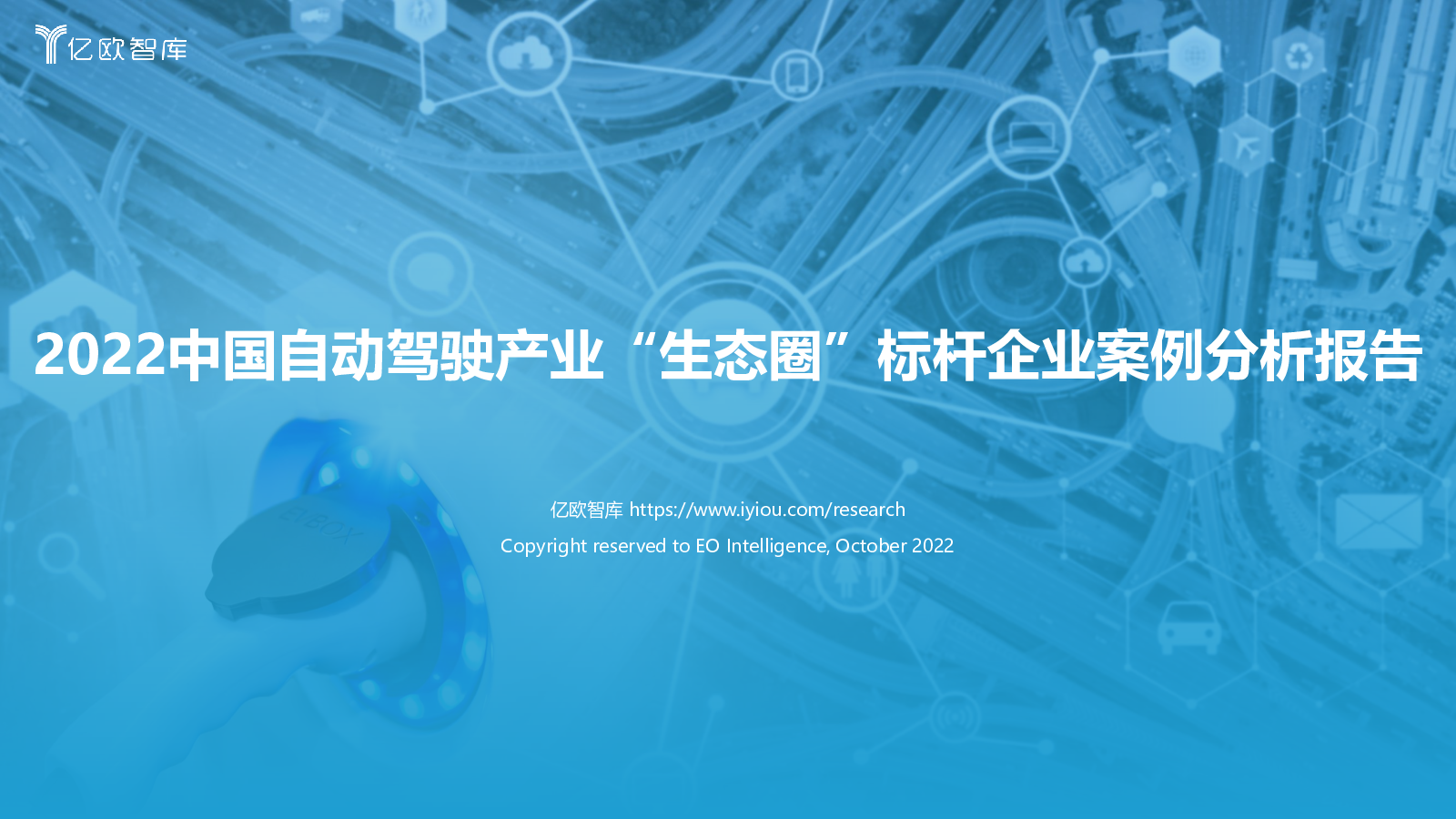 2022中国自动驾驶产业“生态圈”标杆企业案例分析报告