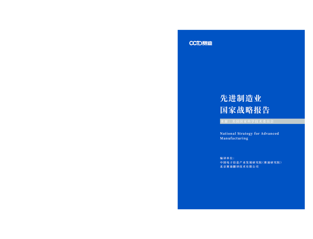 美国先进制造国家战略