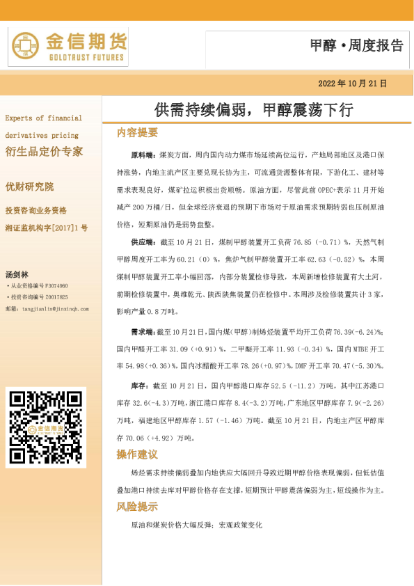 甲醇·周度报告：供需持续偏弱，甲醇震荡下行