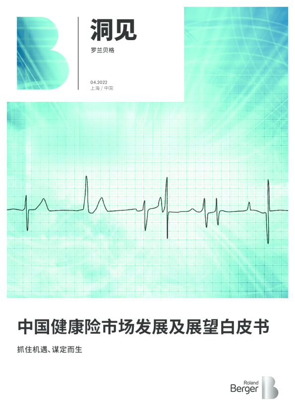 中国健康险市场发展及展望白皮书