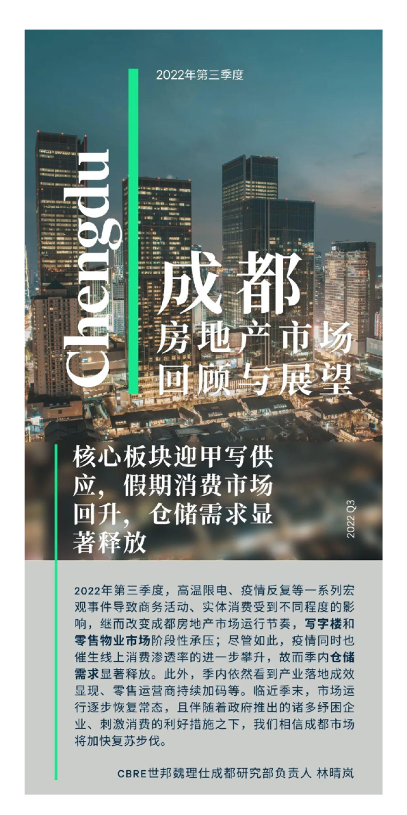 2022年第三季度成都房地产市场回顾与展望