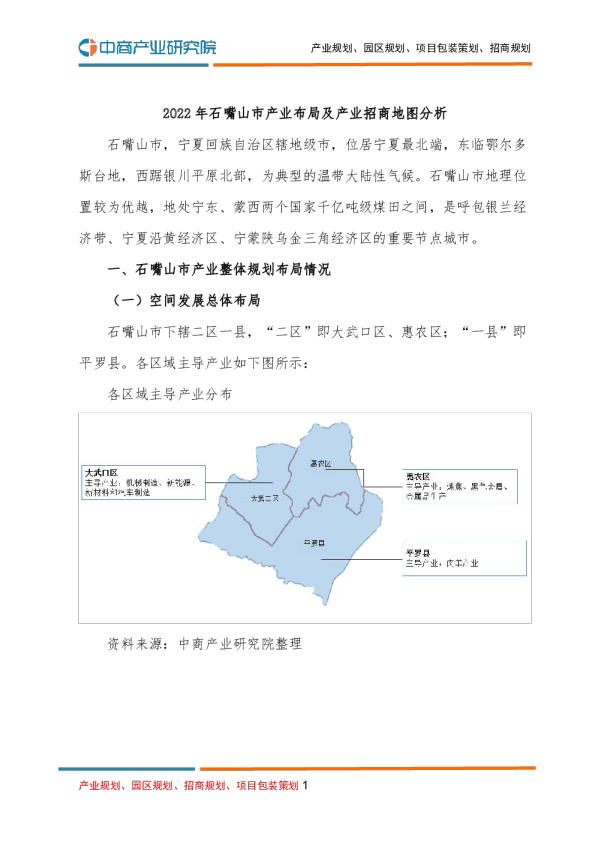 【产业图谱】2022年石嘴山市产业布局及产业招商地图分析