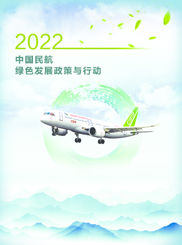 2022中国民航绿色发展政策与行动
