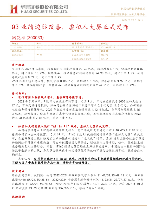 Q3业绩边际改善,虚拟人大屏正式发布