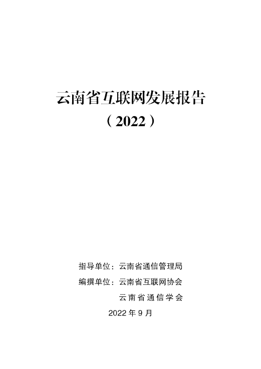 云南省互联网发展报告（2022）