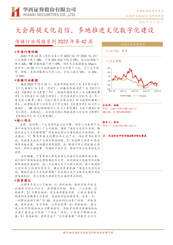 传媒行业周报系列2022年第42周：大会再提文化自信，多地推进文化数字化建设
