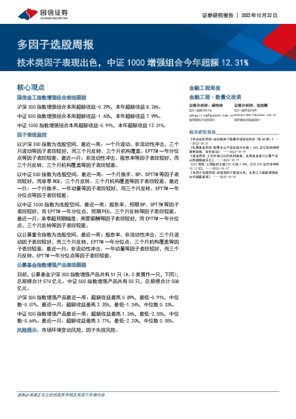 多因子选股周报：技术类因子表现出色，中证1000增强组合今年超额12.31%