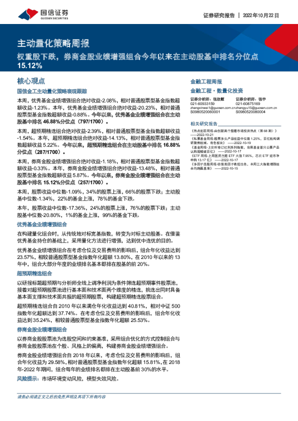 主动量化策略周报：权重股下跌，券商金股业绩增强组合今年以来在主动股基中排名分位点15.12%
