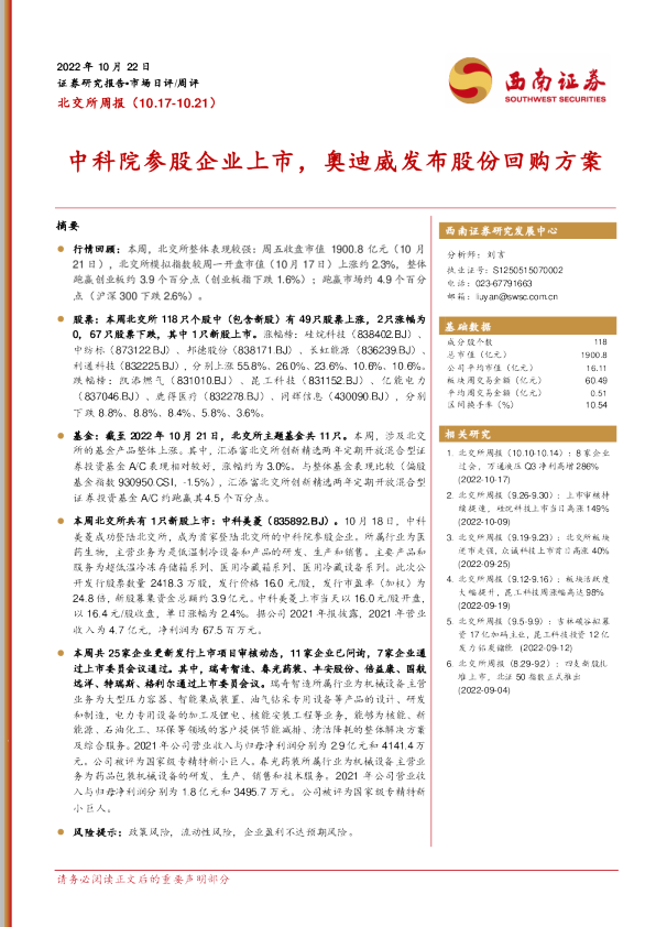 北交所周报：中科院参股企业上市，奥迪威发布股份回购方案