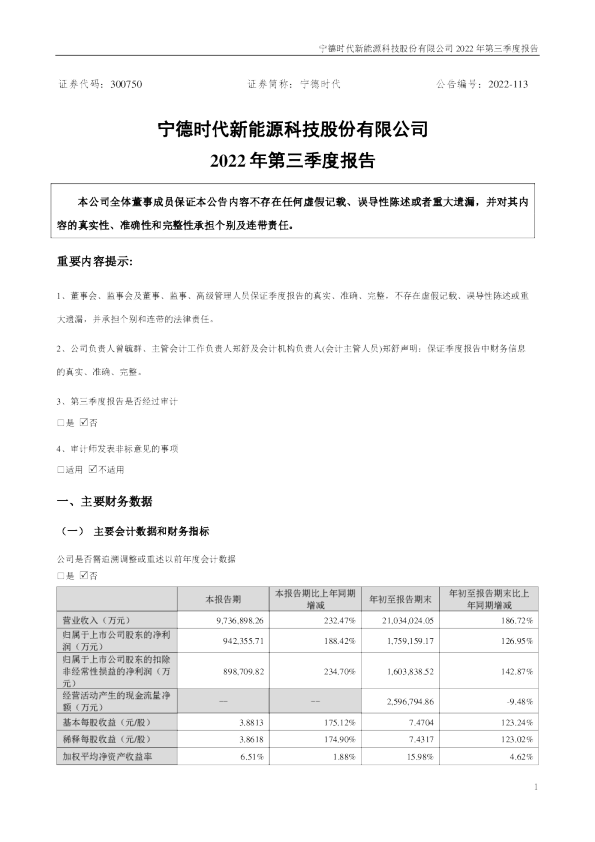 宁德时代：2022年三季度报告