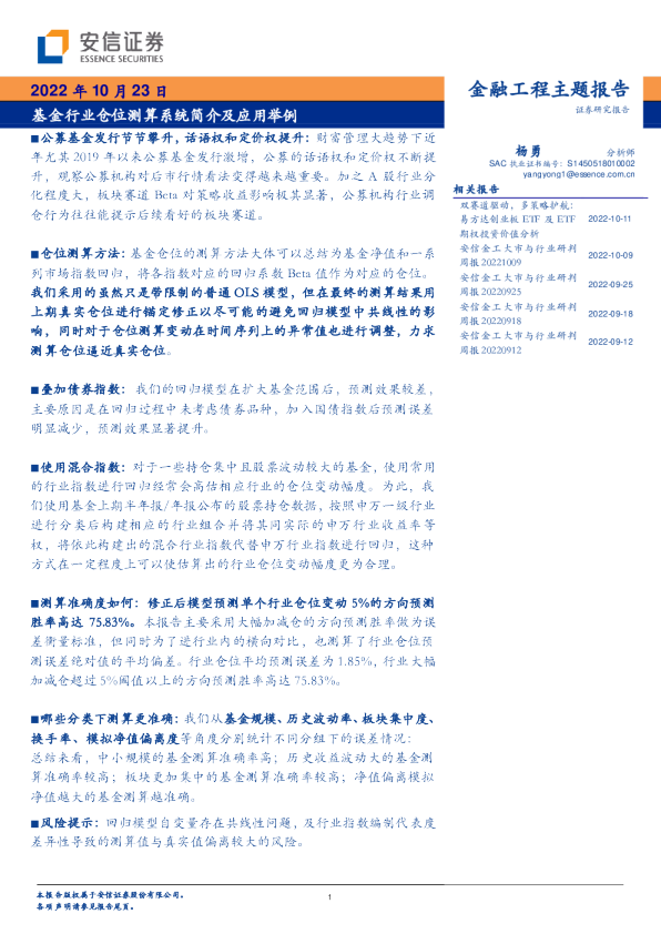 金融工程主题报告：基金行业仓位测算系统简介及应用举例