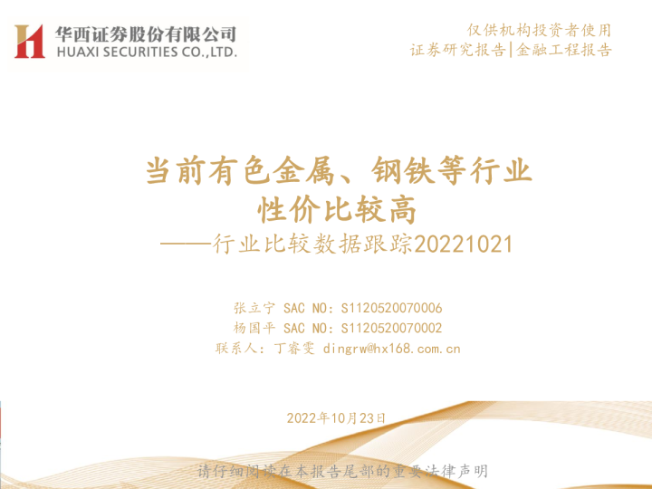 行业比较数据跟踪：当前有色金属、钢铁等行业性价比较高