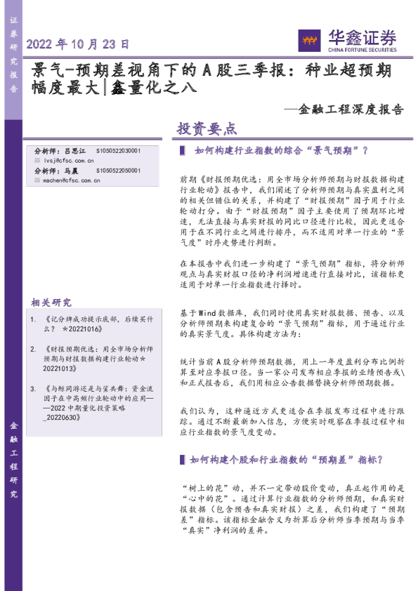 金融工程深度报告：景气-预期差视角下的A股三季报：种业超预期幅度最大|鑫量化之八
