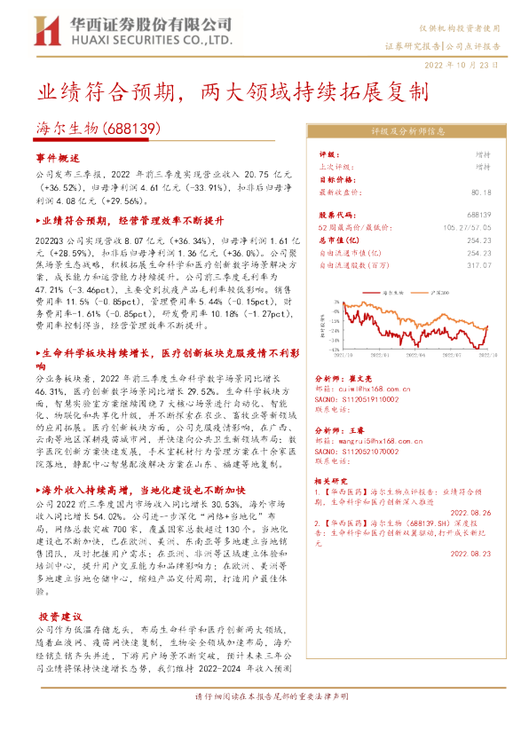 业绩符合预期，两大领域持续拓展复制