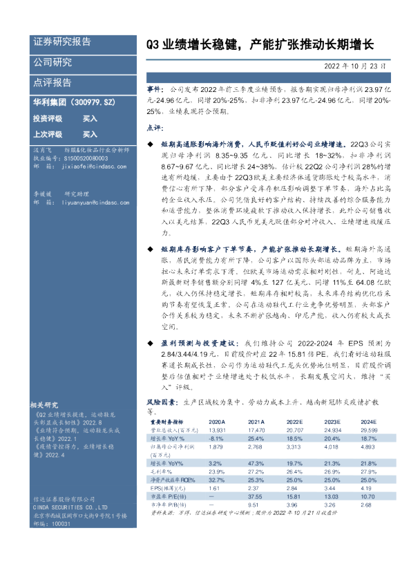 Q3业绩增长稳健，产能扩张推动长期增长