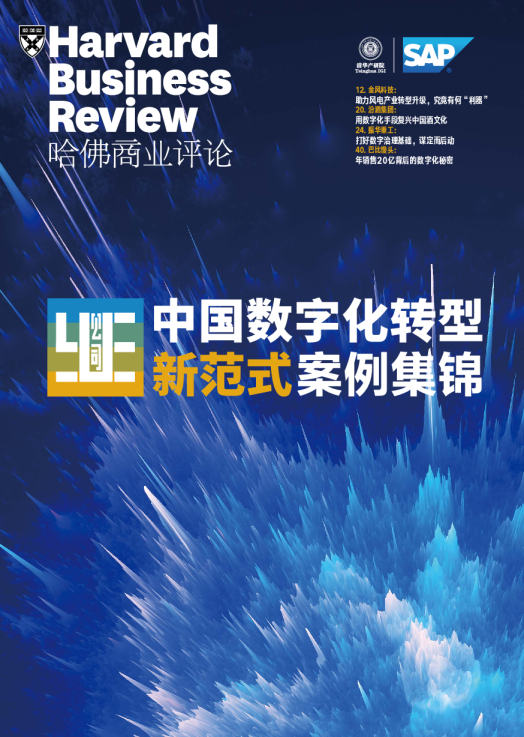 中国数字化转型新范式案例锦集