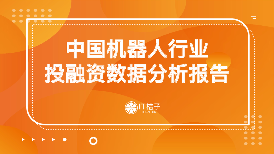 2022年中国机器人投融资数据分析报告