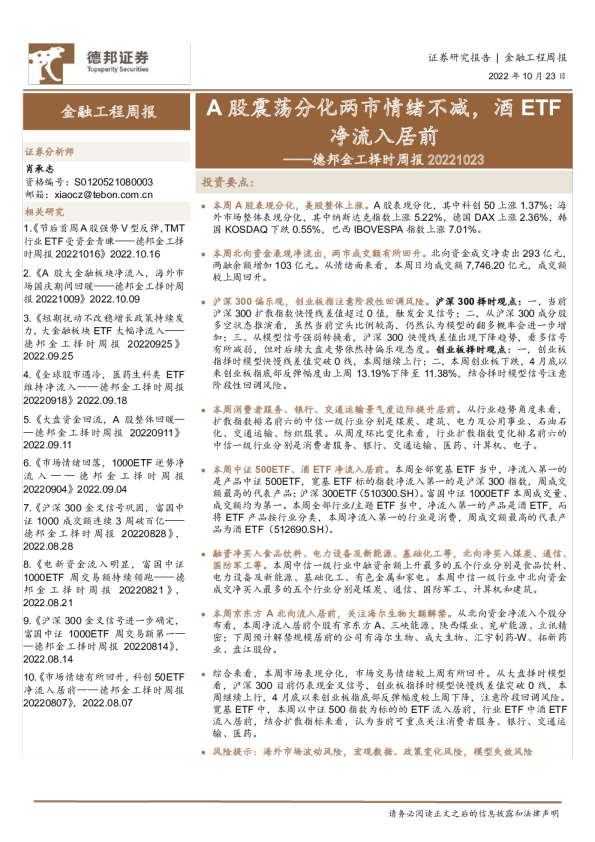 金工择时周报：A股震荡分化两市情绪不减，酒ETF净流入居前