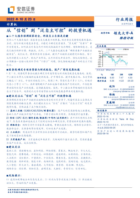 从“信创”到“泛自主可控”的投资机遇