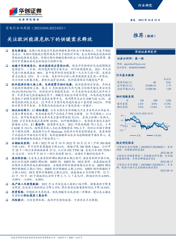 家电行业双周报：关注欧洲能源危机下的供暖需求释放