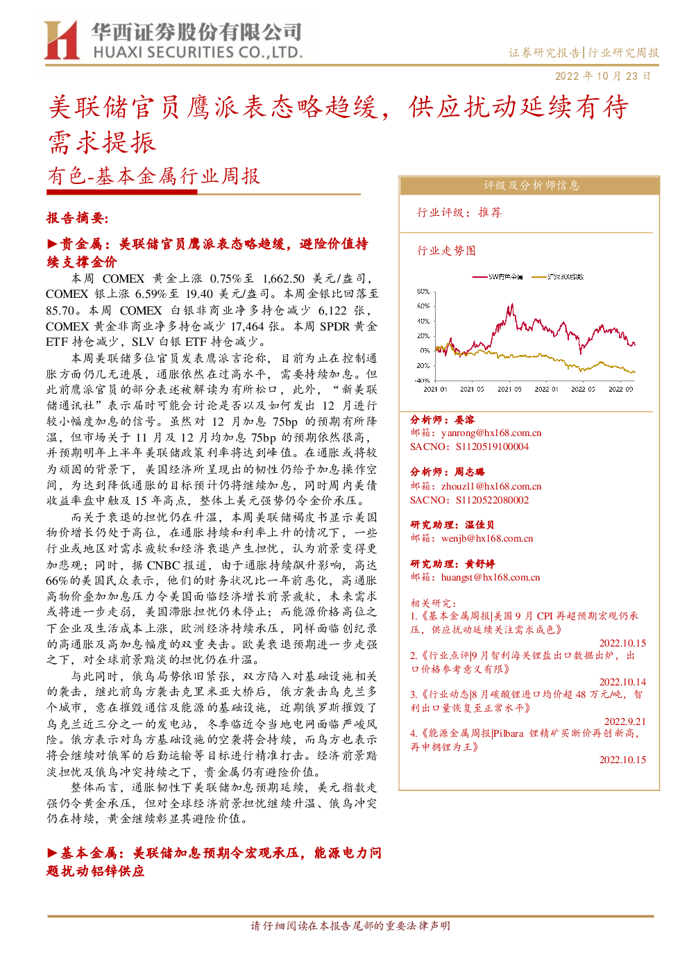 有色-基本金属行业周报:美联储官员鹰派表态略趋缓,供应扰动延续有待需求提振