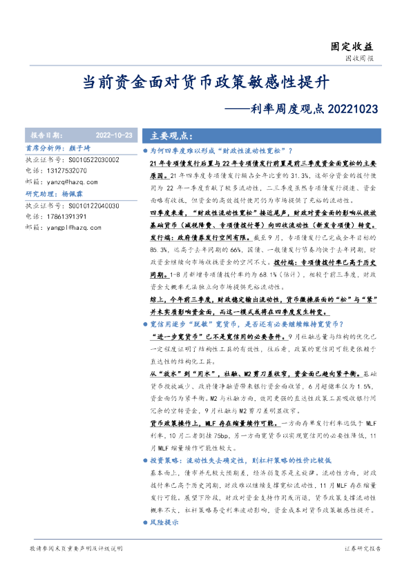 利率周度观点：当前资金面对货币政策敏感性提升