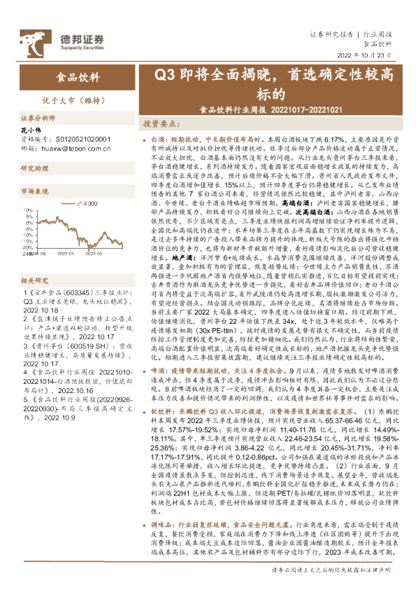 食品饮料行业周报：Q3即将全面揭晓，首选确定性较高标的