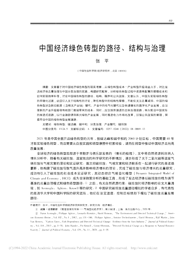 中国经济绿色转型路径、结构与治理