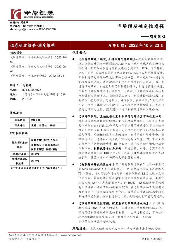 周度策略：市场预期确定性增强