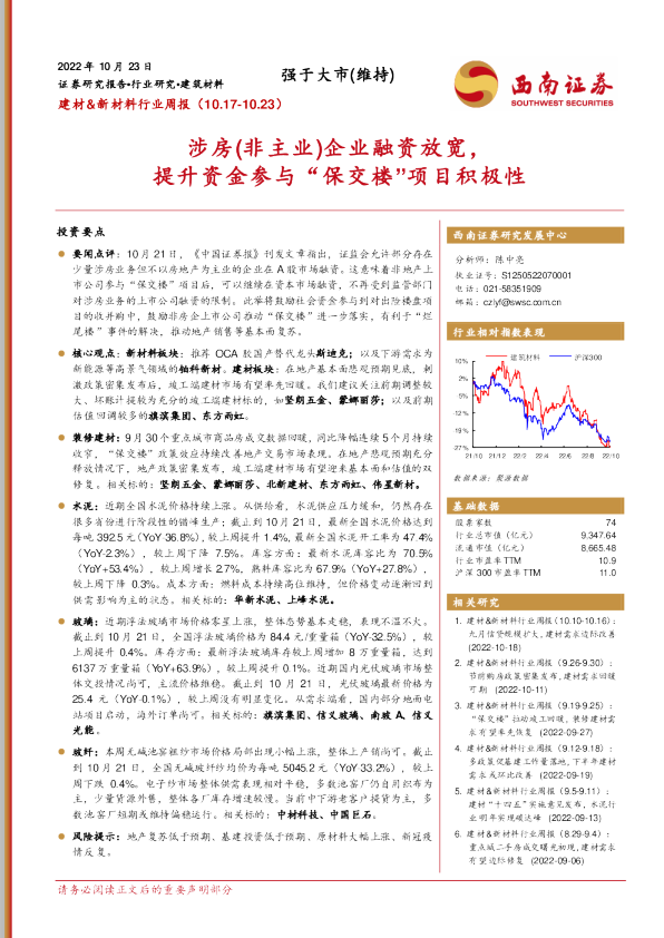 建材&新材料行业周报：涉房（非主业）企业融资放宽，提升资金参与“保交楼”项目积极性