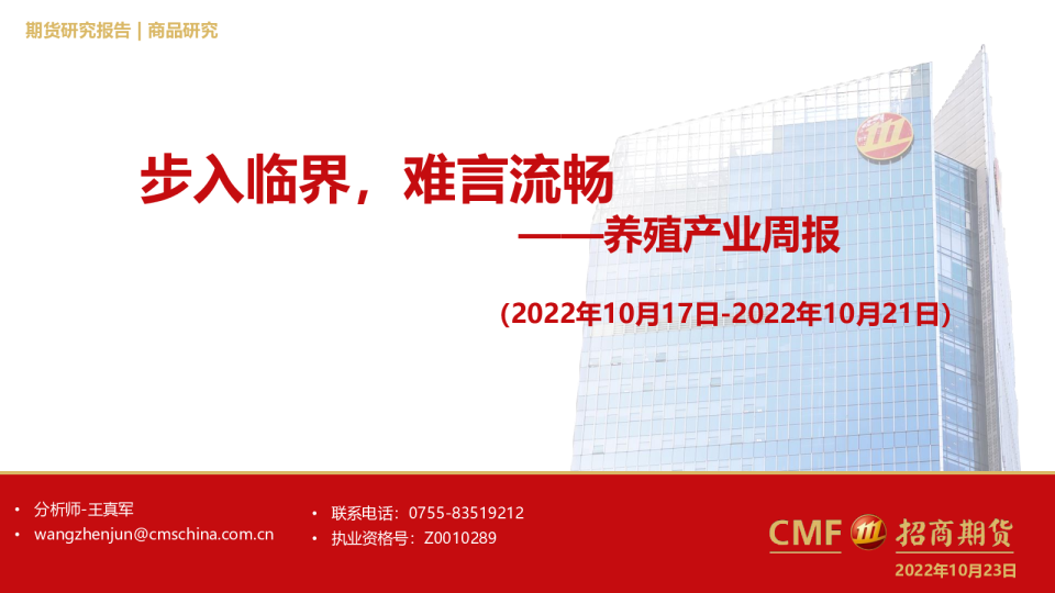 养殖产业周报：步入临界，难言流畅