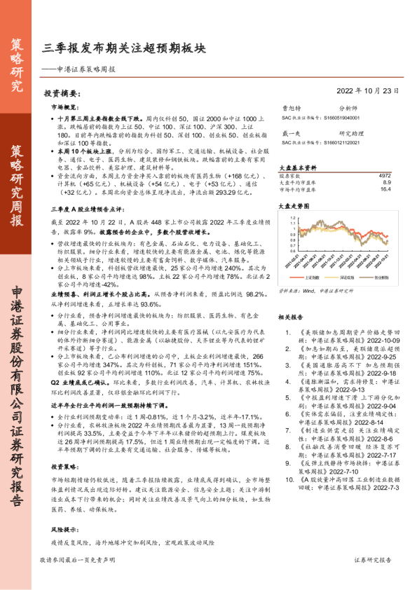 策略周报：三季报发布期关注超预期板块
