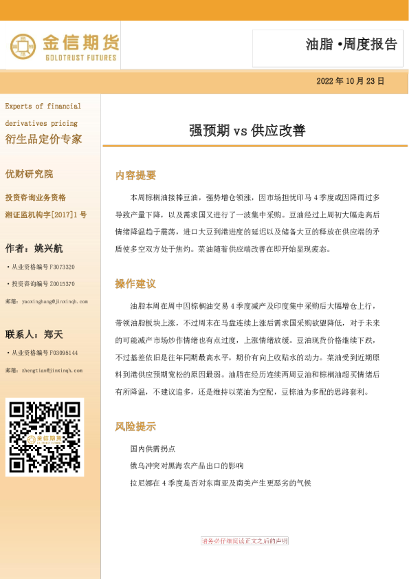 油脂·周度报告：强预期vs供应改善