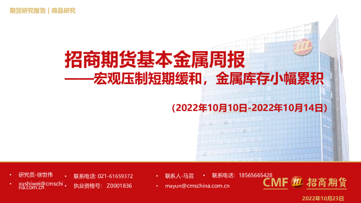 基本金属周报：宏观压制短期缓和，金属库存小幅累积
