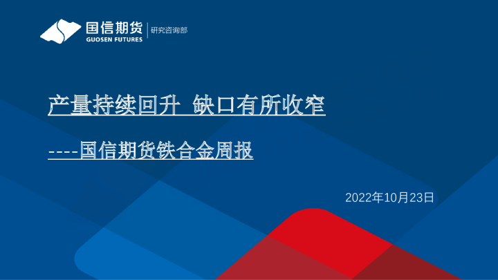 铁合金周报：产量持续回升 缺口有所收窄