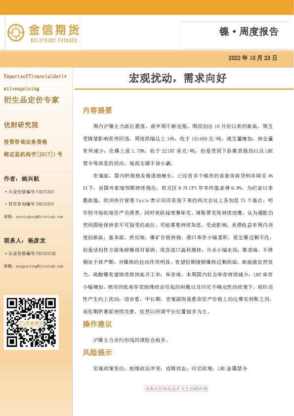 镍·周度报告：宏观扰动，需求向好