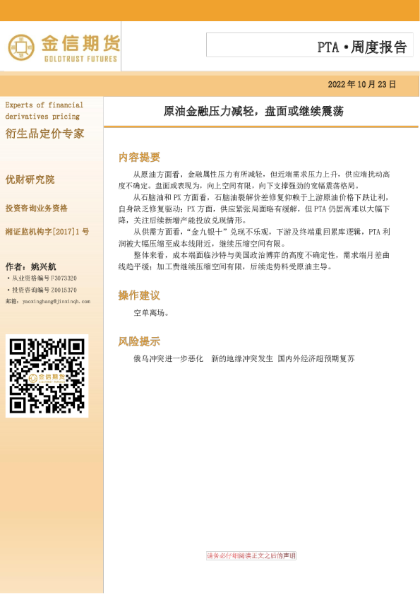 PTA·周度报告：原油金融压力减轻，盘面或继续震荡