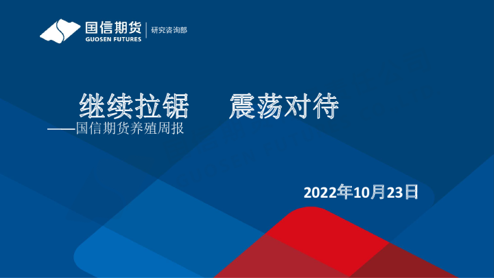 养殖周报：继续拉锯 震荡对待