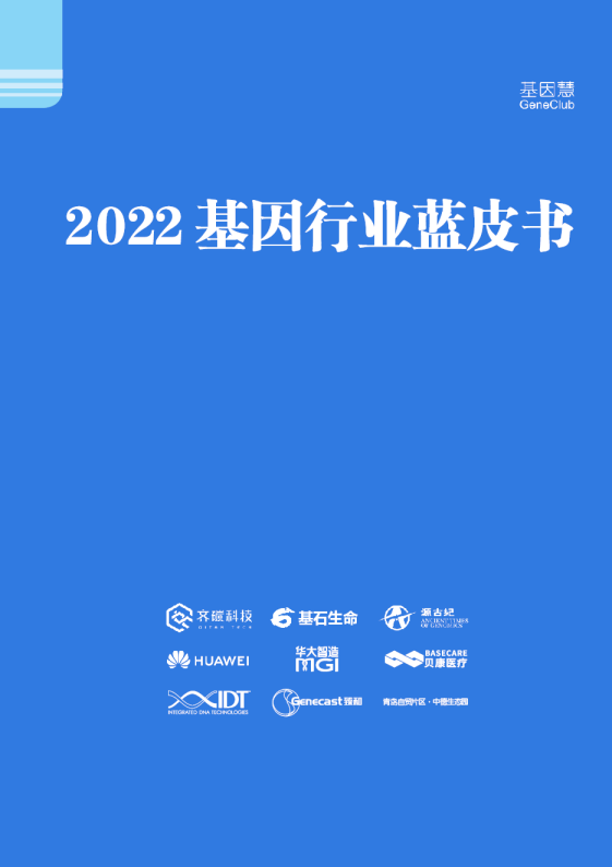 2022基因行业蓝皮书
