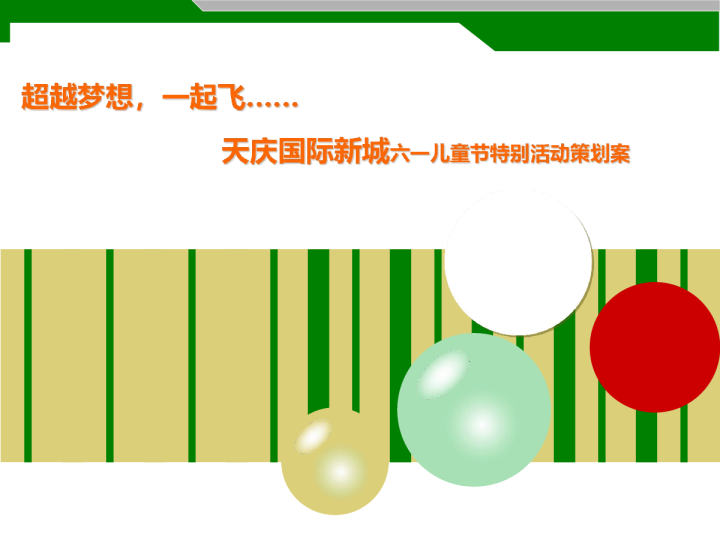 房地产六一儿童节活动方案