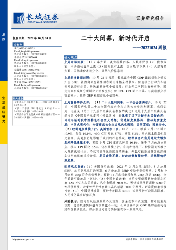 周报：二十大闭幕，新时代开启