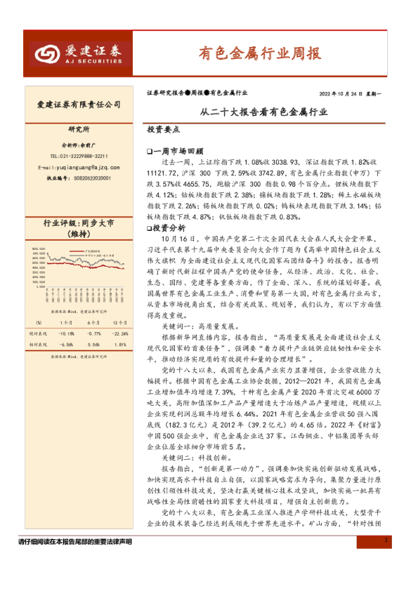 有色金属行业周报：从二十大报告看有色金属行业