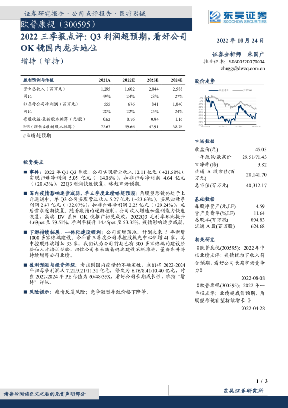 2022三季报点评：Q3利润超预期，看好公司OK镜国内龙头地位