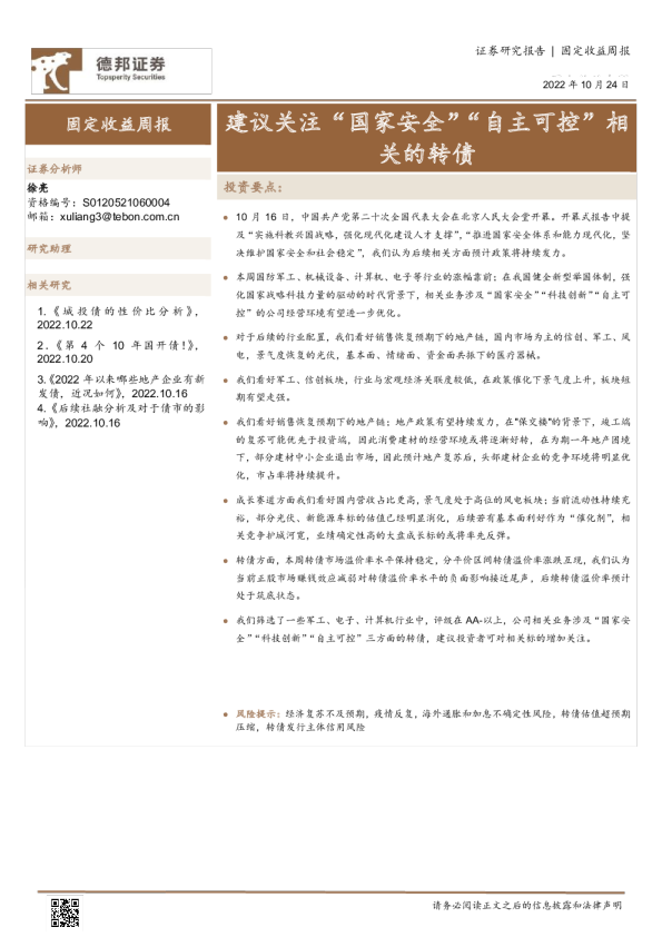 固定收益周报：建议关注“国家安全”“自主可控”相关的转债