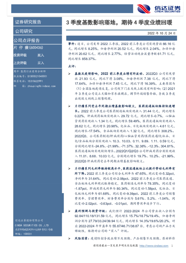 3季度基数影响落地，期待4季度业绩回暖