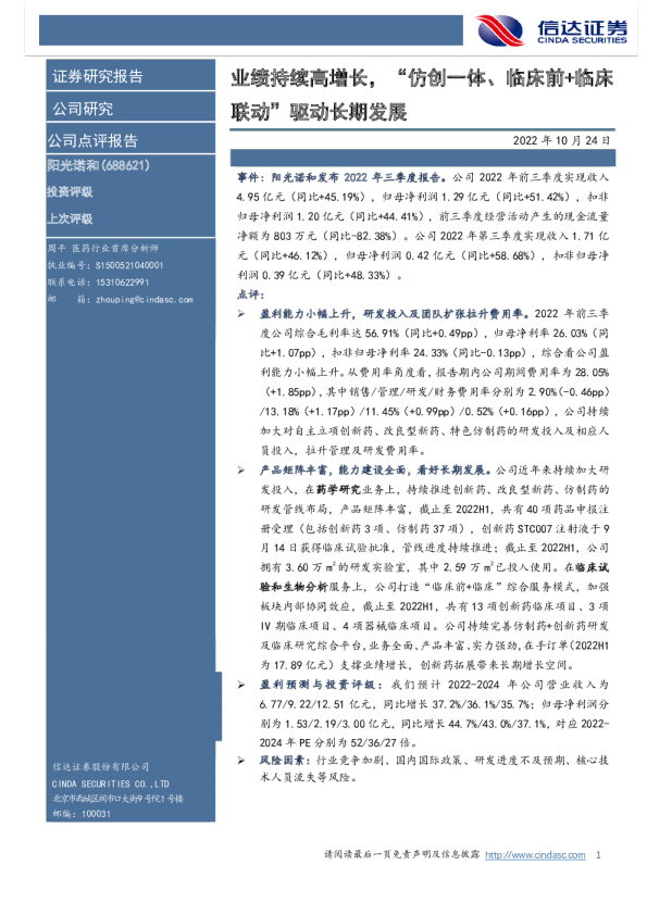 业绩持续高增长，“仿创一体、临床前+临床联动”驱动长期发展