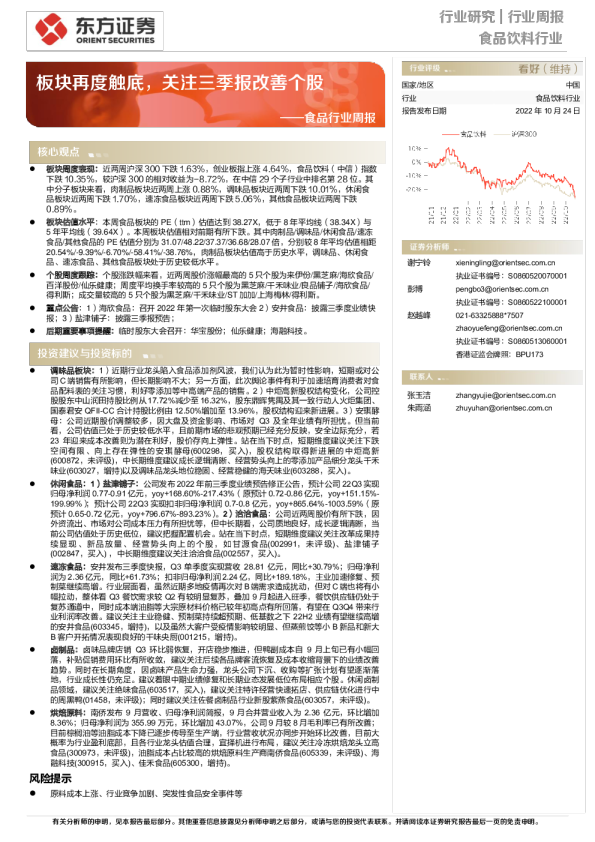 食品行业周报：板块再度触底，关注三季报改善个股
