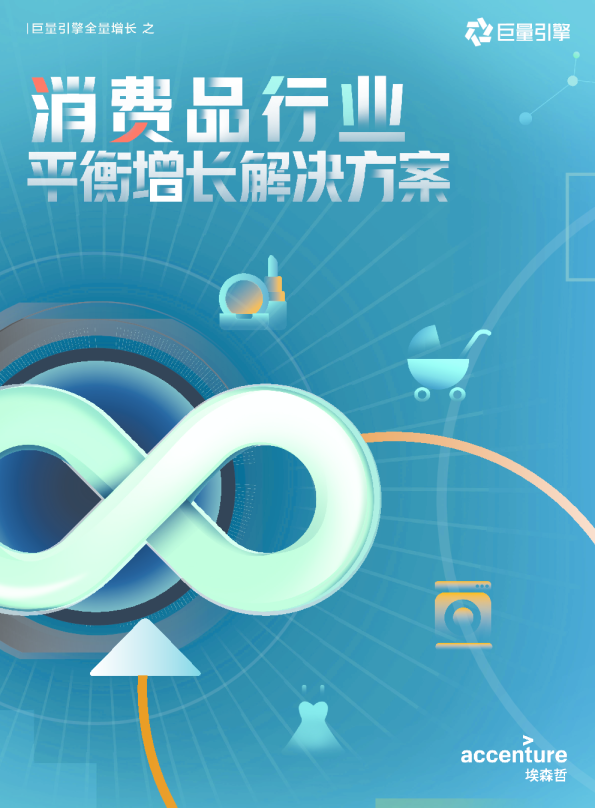 消费品行业平衡增长解决方案