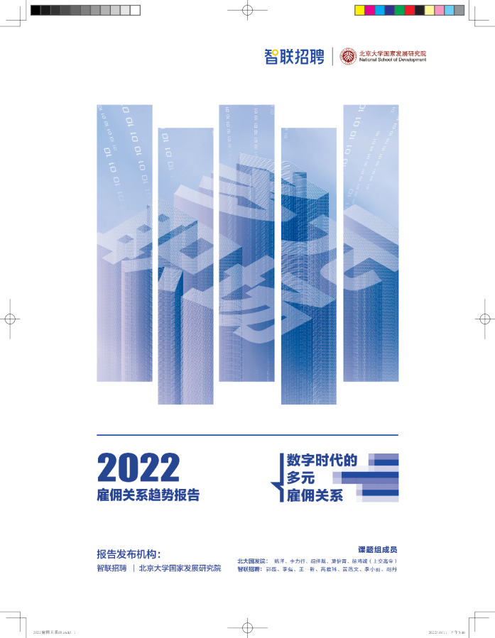 2022雇佣关系趋势报告